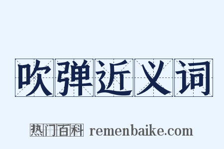 吹弹近义词是什么意思的图片